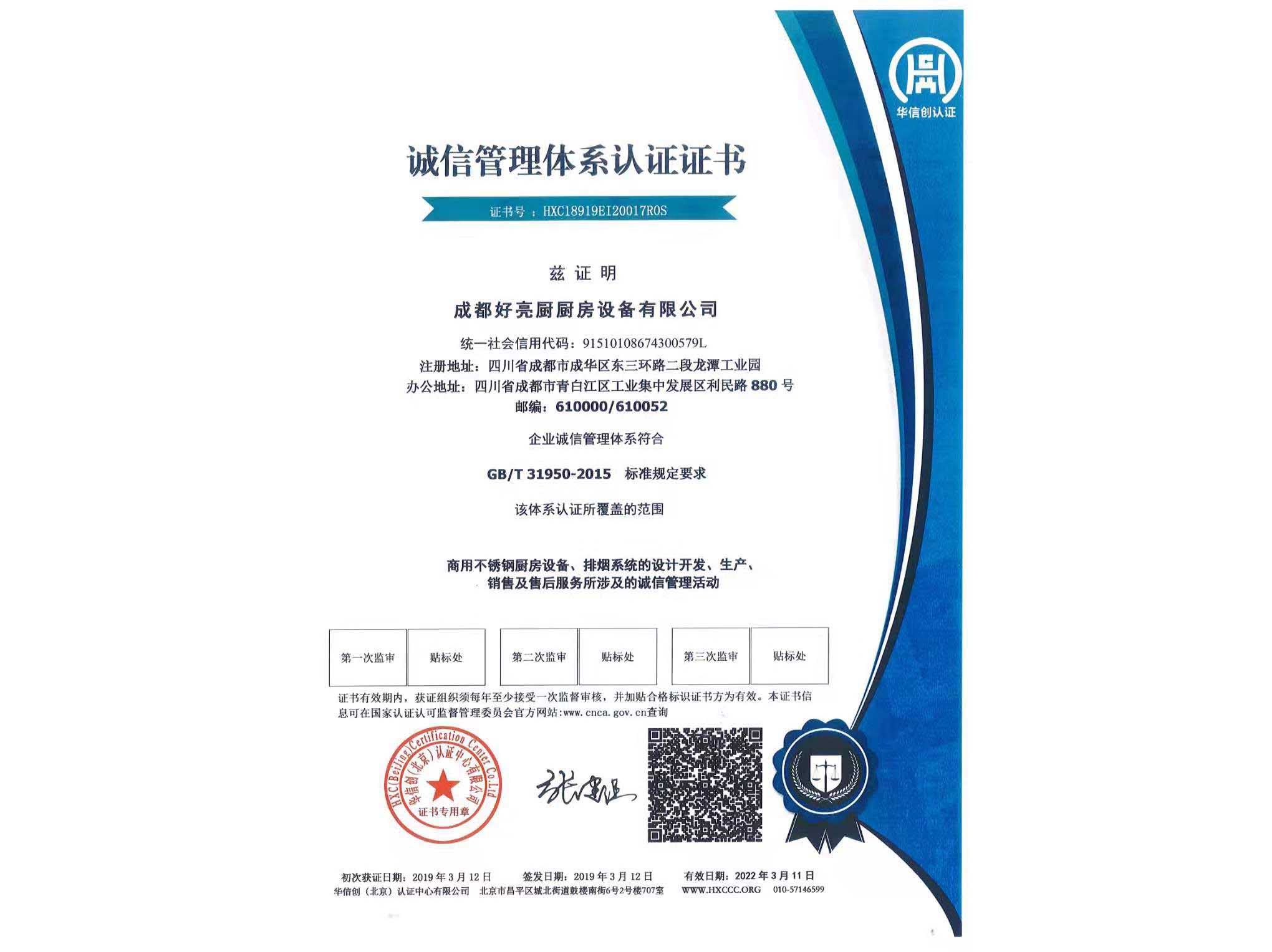 誠信管理體係認證證書
