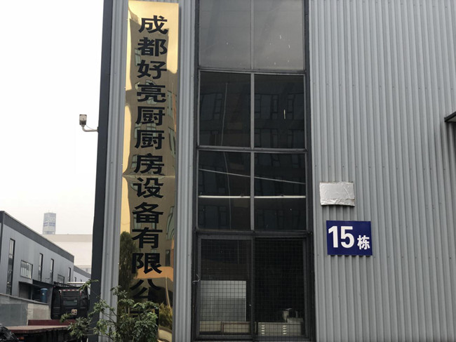 成都好亮（liàng）廚廚房設備有限公司（sī）辦公樓