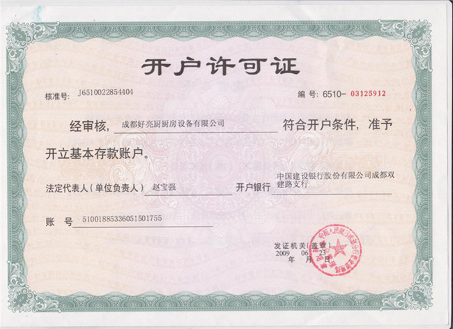 開（kāi）戶許可證書