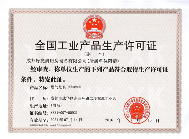 全國工（gōng）業生產許可證