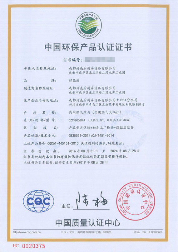 中國環保產品認證證書（商（shāng）用燃氣灶具）
